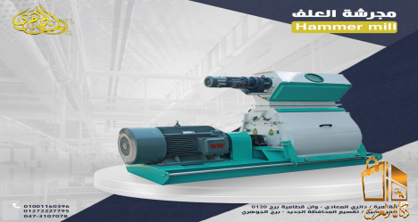 مجرشة العلف